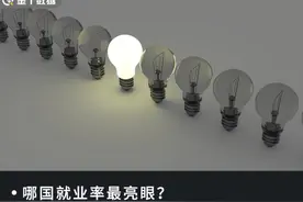 全球就业率排名：中国65.05％，美国59.76％，越南令人意外？图片