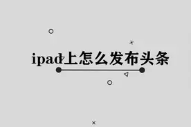ipad上怎么发布头条图片