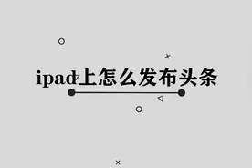 ipad上怎么发布头条图片