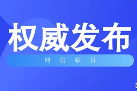 中共临沂市委关于制定临沂市国民经济和社会发展第十四个五年规划和二〇三五年远景目标的建议图片