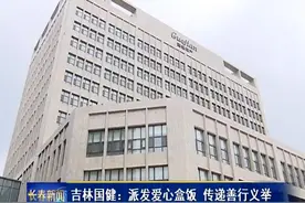 吉林国健：派发爱心盒饭 传递善行义举图片