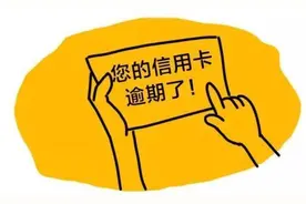 信用卡欠款10万元，5年都没人过问，是否超过一定年限就不用还了图片