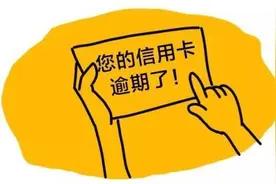 信用卡欠款10万元，5年都没人过问，是否超过一定年限就不用还了图片