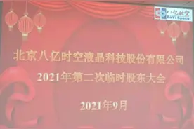 八亿时空董事长赵雷：开拓液晶材料新客户，提前谋划新业务布局图片