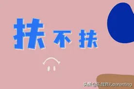 孩子摔倒，爸妈到底“扶不扶”？爸妈第一个做法很关键图片