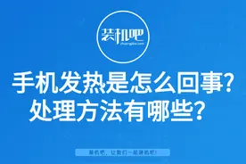 手机发热是怎么回事？图文详解图片