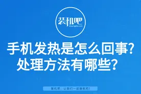 手机发热是怎么回事？图文详解图片
