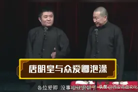 苗阜王声相声精选看点《马赞》，唐明皇与众爱卿泡澡图片