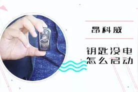 昂科威钥匙没电怎么启动视频封面