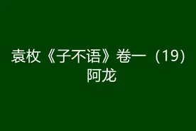袁枚《子不语》卷一（19）：阿龙图片