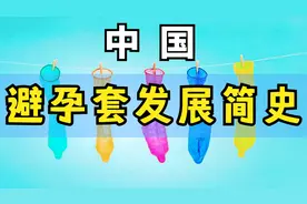 中国避孕套简史图片