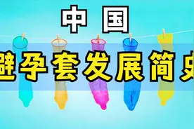中国避孕套简史图片