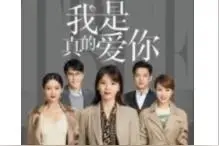 我是真的爱你图片