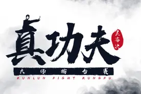 昆仑决举办功夫大师擂台赛？专家：打到最后都是博击运动员图片