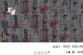 开出万元稿酬，坐拥百万读者的《知音》杂志是如何“垮”掉的图片