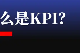 到底什么是KPI？图片