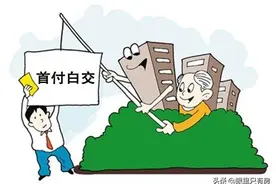 致房奴：2021年，再没钱也别弃房断供，你承受不起这5大后果图片