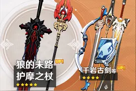 原神：新武器池子狼末和护摩，确实很香，理智分析要不要抽？图片