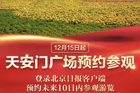 12月15日起，天安门广场实施预约参观！图片