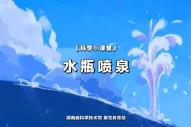 科学小课堂|第三十二期  水瓶喷泉图片