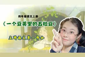 四年级上《一个豆荚里的五粒豆》，剖析课文一部分，讲解课文内容图片