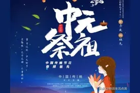 七月十五中元节，知识大盘点，看看有哪些常识和说法？答案来了图片
