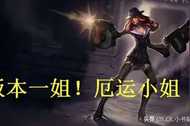LOL：版本一姐厄运小姐的制胜思路——全面认识并发挥自身优势图片