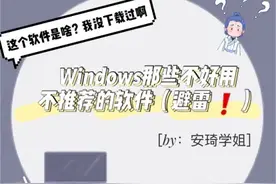 Windows那些强烈不推荐的软件（避雷）图片