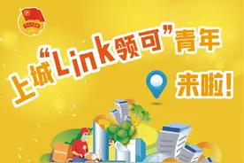 全省首创！一张图带你读懂什么是“link领可”体系图片