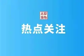6小时响应、6小时办结！太原市12345热线实行限时响应办结图片