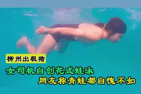 90后广西女孩把游泳游出灵魂，凭蛙式游泳爆火，让青蛙都自愧不如图片