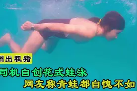 90后广西女孩把游泳游出灵魂，凭蛙式游泳爆火，让青蛙都自愧不如图片