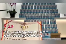 上海某公司奖励首个三胎员工100罐奶粉，网友：一出生就实现奶粉自由图片