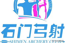 企业展示|石门弓射俱乐部：“让大家喜欢射箭”图片