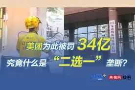 美团为此被罚34亿 究竟什么是“二选一”垄断图片
