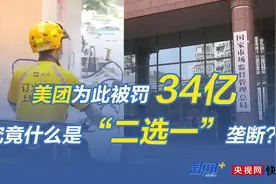 美团为此被罚34亿 究竟什么是“二选一”垄断图片