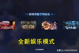 王者荣耀：新娱乐模式“派对大作战”介绍，四种玩法，一次满足图片