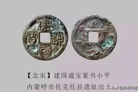北宋钱币稀见珍品！你可能连听都没听说过，过手的都是收藏大家图片