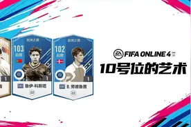 FIFA ONLINE4球员推荐 | 游戏里的经典前腰一览图片