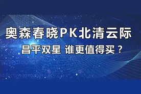 "奥森春晓"PK"北清云际"：到底应该怎么选？图片