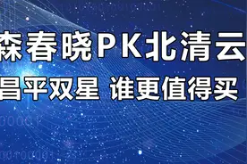 "奥森春晓"PK"北清云际"：到底应该怎么选？图片