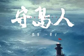 《守岛人》口碑登顶！这个关键镜头背后，有这些故事图片
