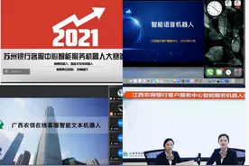 第五届银行业客服中心与远程银行“寻找好声音”业务技能竞赛——智能服务机器人大赛（2021）线上成功举办图片