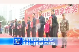 济南举行消防安全宣传月启动仪式，颁发119消防奖，现场演练灭火视频封面