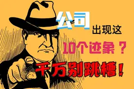 公司出现10种迹象，说明正在走上坡路，是个好公司，别轻易跳槽图片