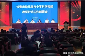 长春市召开幼儿园与小学科学衔接攻坚行动工作部署会图片