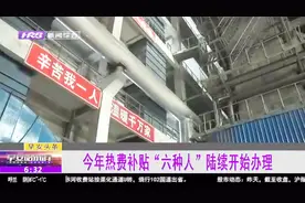 哈市以下“六种人”可以领取热费补贴了，通过以下办法可查看通知视频封面