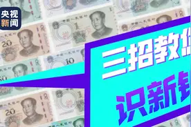 新版5元纸币即将到来 三招教您识新钞图片