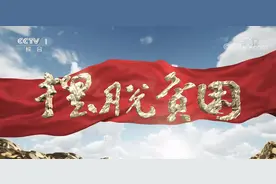 脱贫攻坚大型政论专题片《摆脱贫困》第八集 再启新程图片