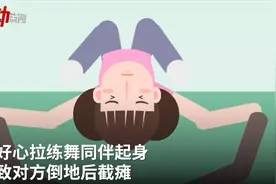 5岁女童拉舞伴起身致其瘫痪，二审被判免责 由舞蹈培训机构承担医疗费、残疾赔偿金等图片